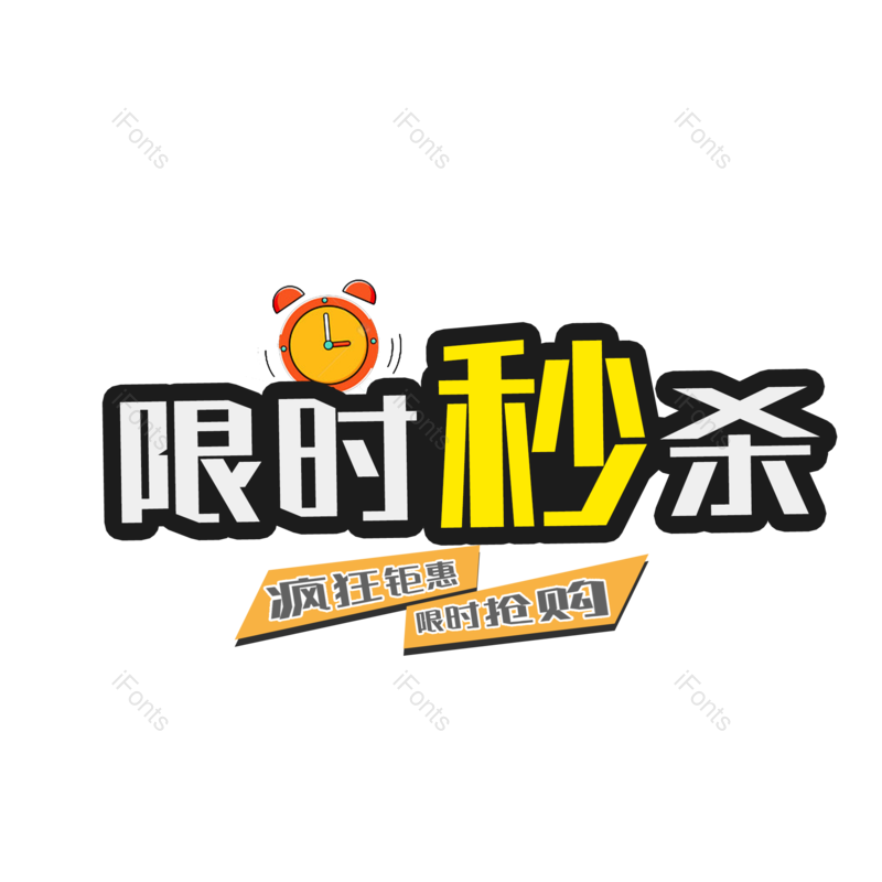 限时秒杀图片,元素,PNG,免抠素材